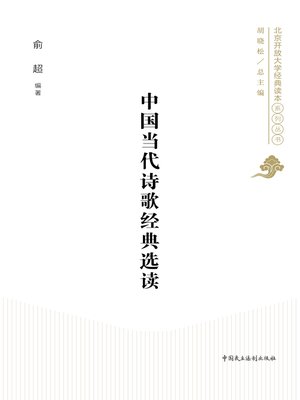 cover image of 中国当代诗歌经典选读